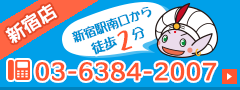 新宿店