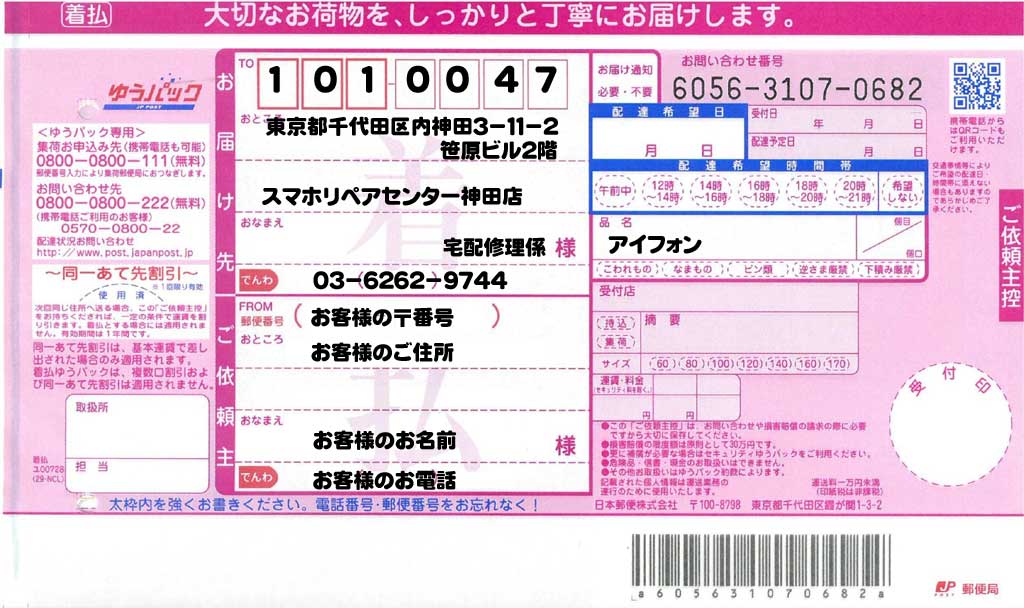 宅配修理の梱包方法・送り状記入方法・集荷依頼先 | iPhone(アイフォン 