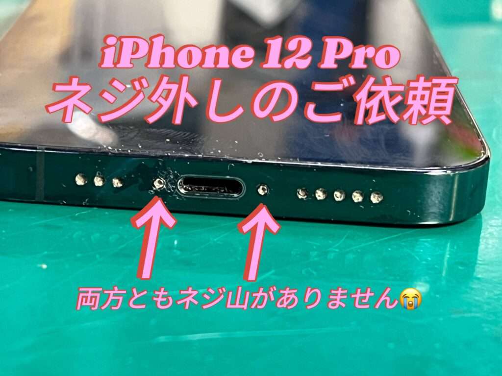 ネジ山が削れてしまいネジが取り外せないiPhone12pro