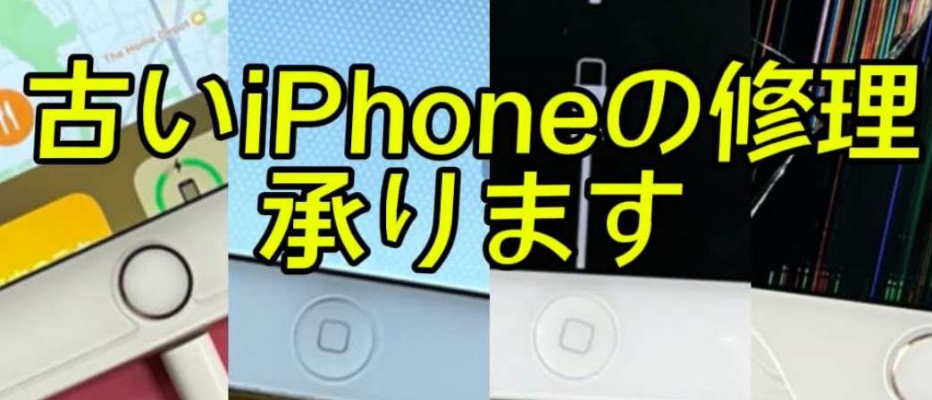 iPhone4・iPhone5・iPhone6シリーズの修理受け付けております