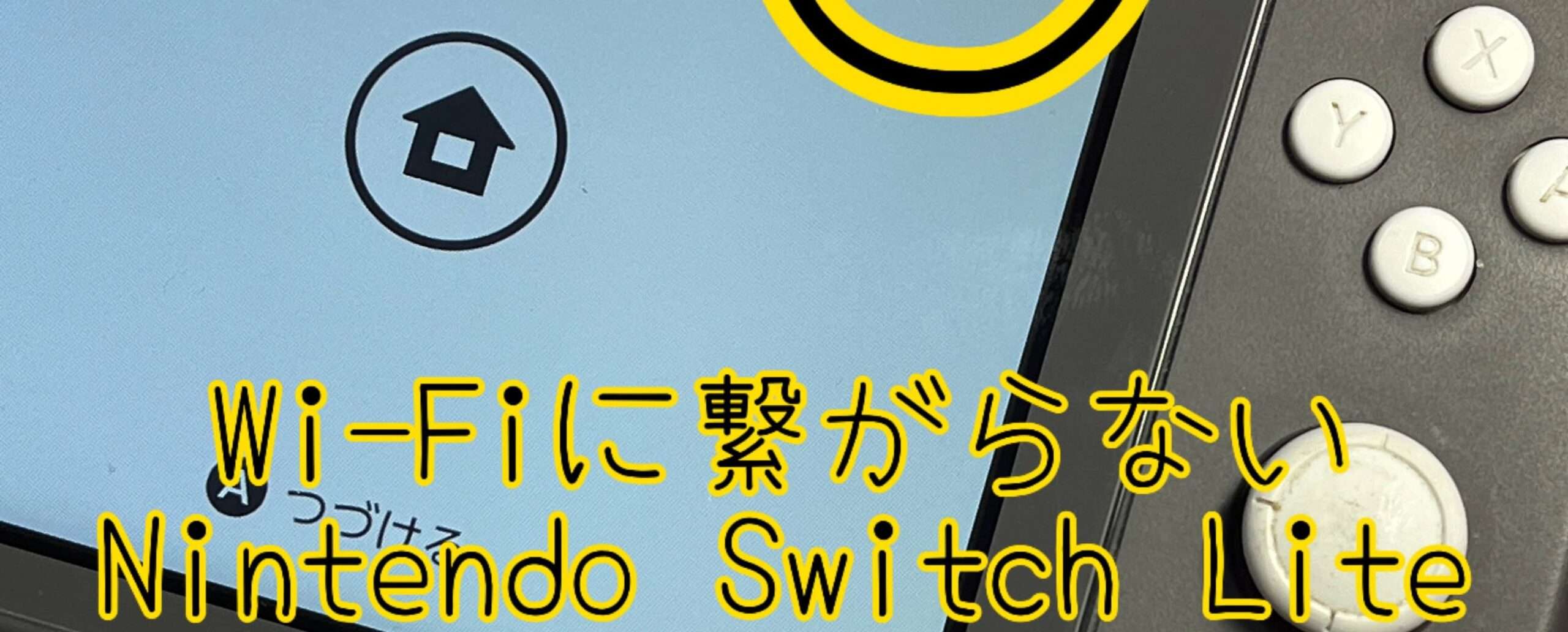 Nintendo Switch liteのWi-Fiが繋がらない