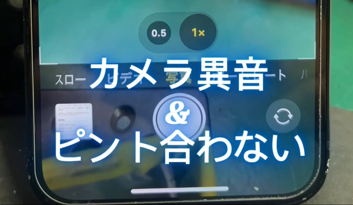iPhoneのカメラから変な音がする、カメラのピントが合わないiPhone 12 mini