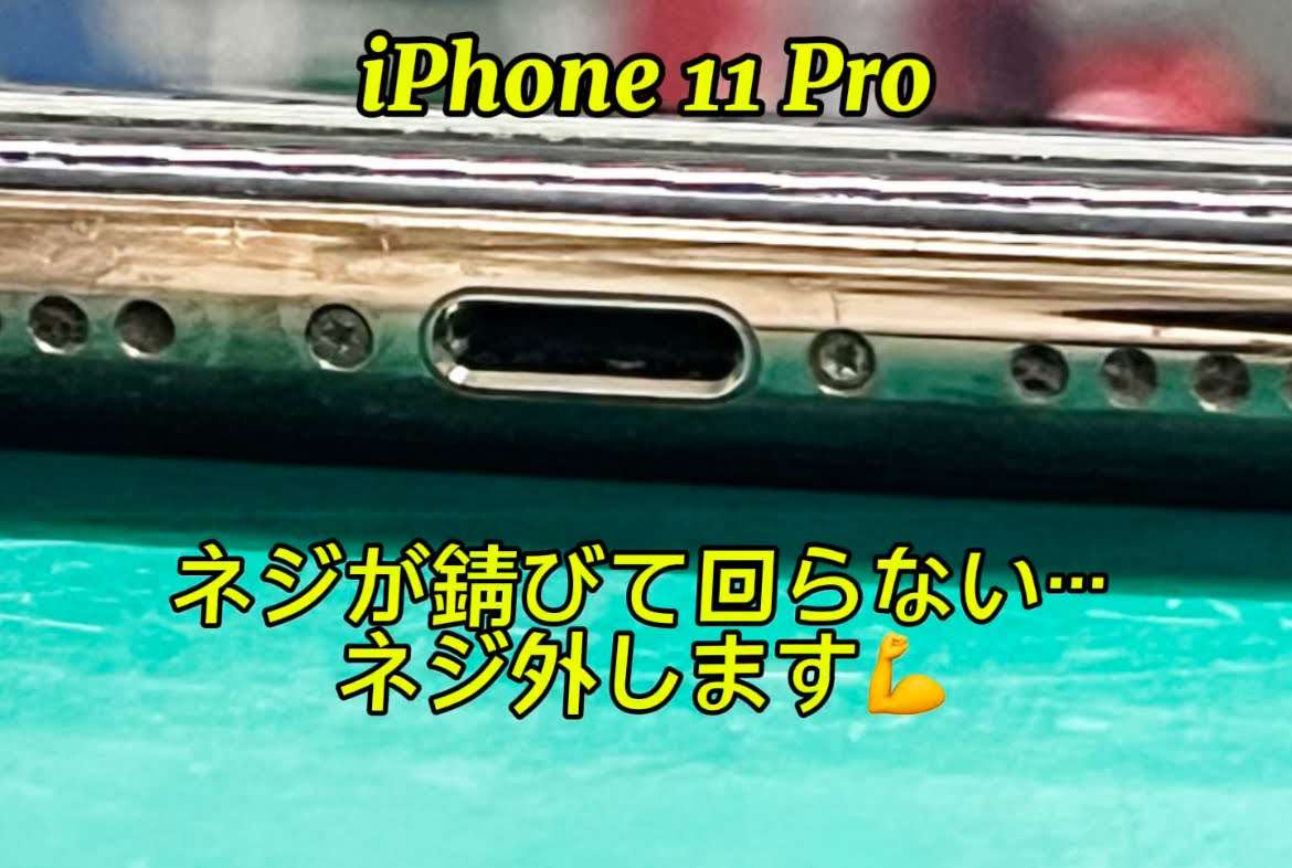 中古端末を購入したらネジが錆びていて外れないiPhone11Pro