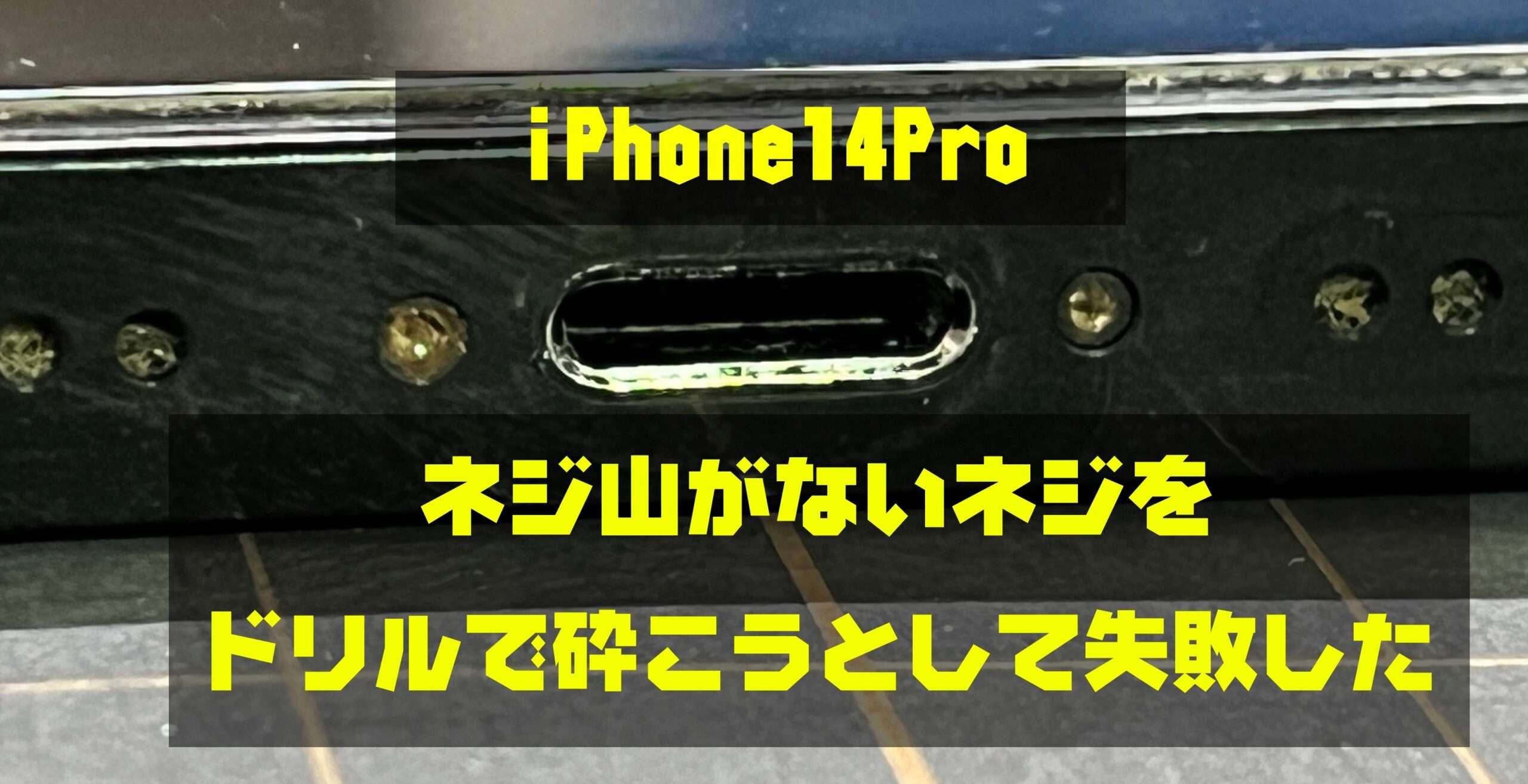 ネジがとれないiPhone14Pro