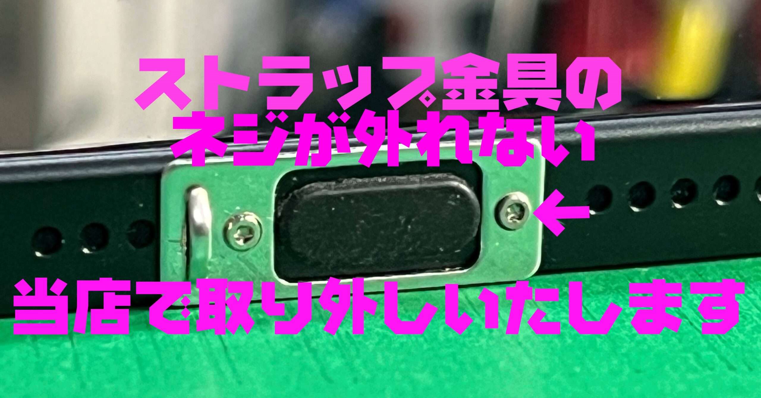 ストラップホルダー金具が外せない！当店で取り外しいたします。