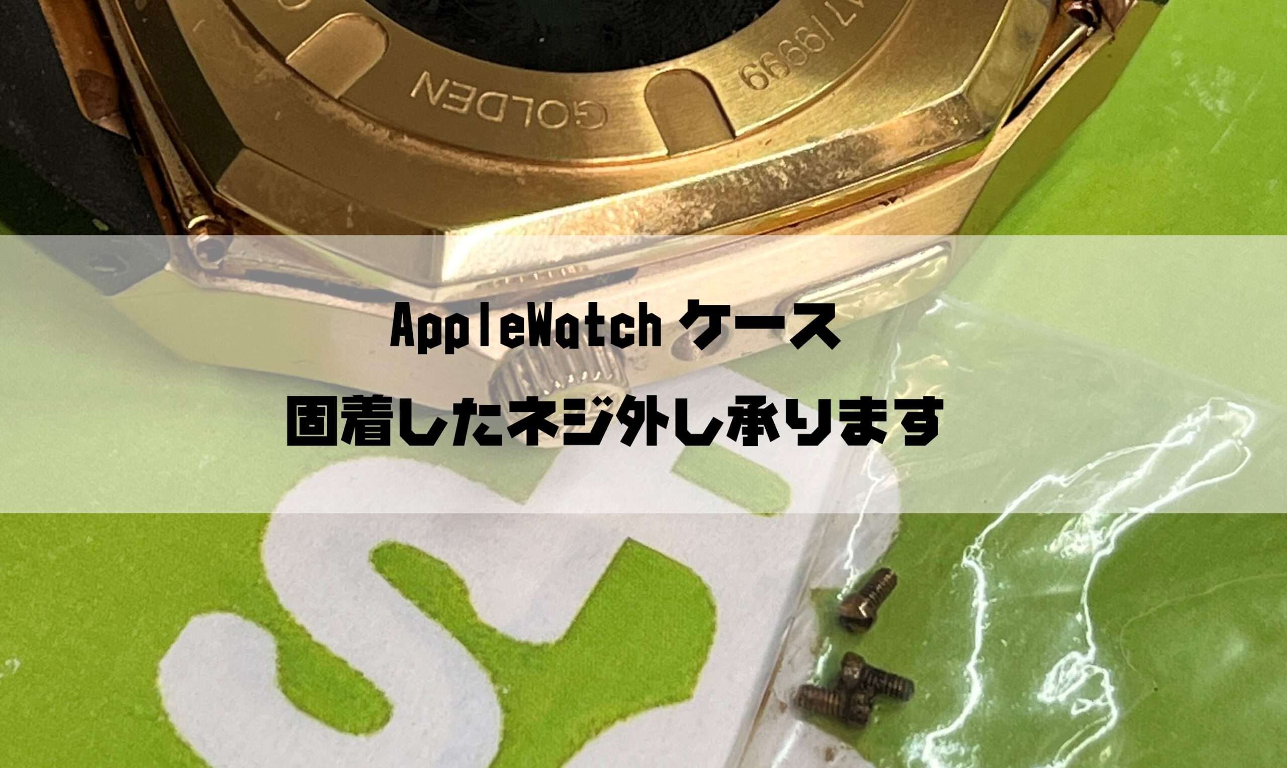 ネジが固着して取り外しができない高級Apple Watchケース GOLDEN CONCEPT(ゴールデンコンセプト)のケースを外します