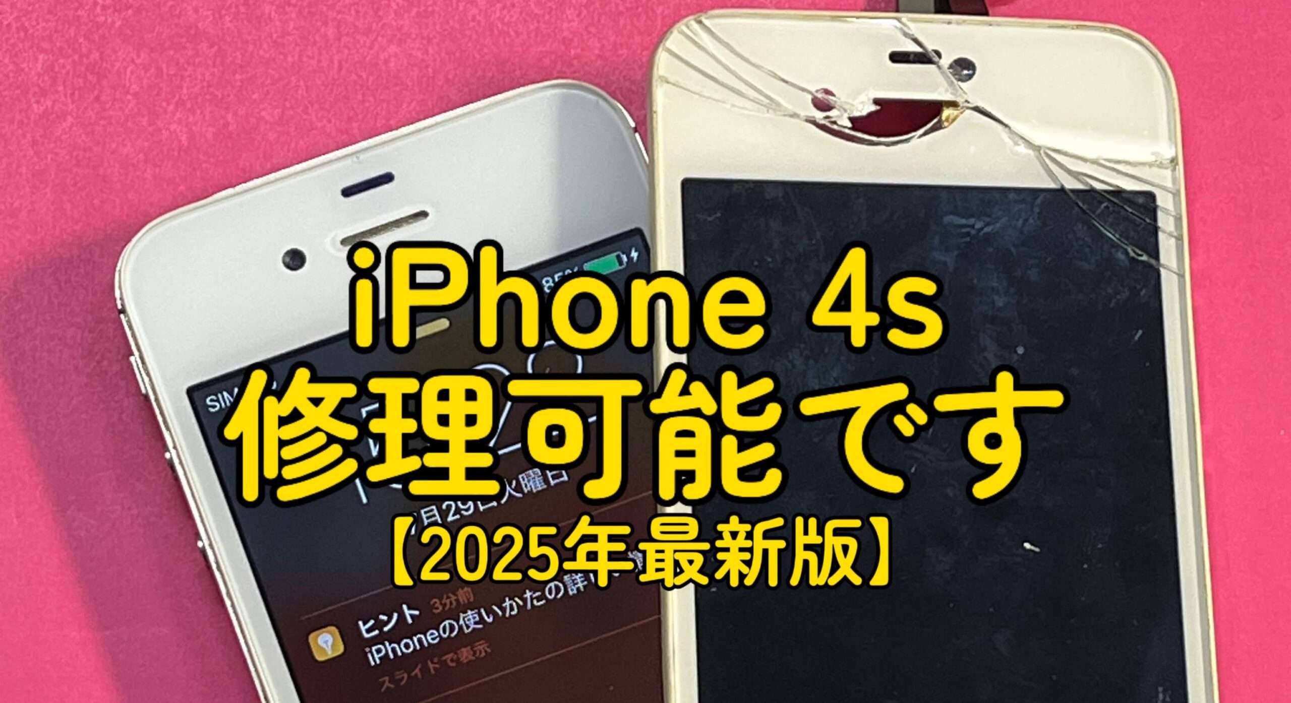 iPhone4s修理