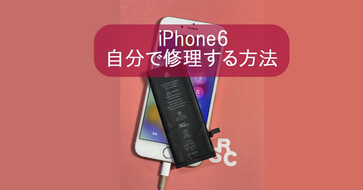 iPhone6を自分で修理する方法