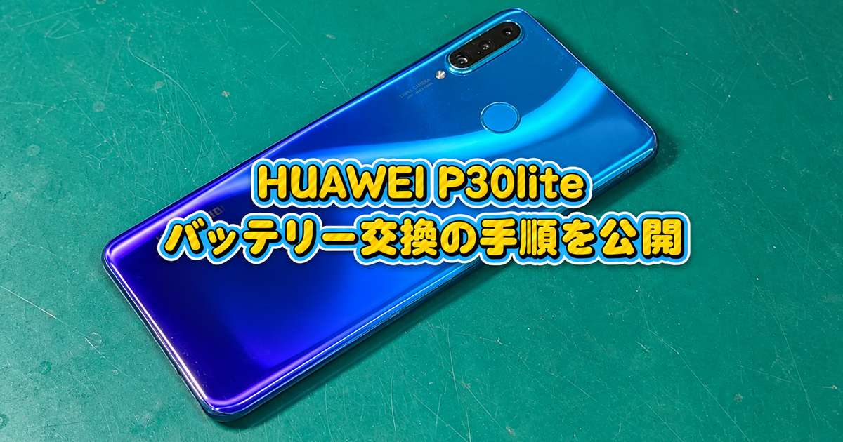 HUAWEI P30 liteのバッテリー交換のやり方を解説