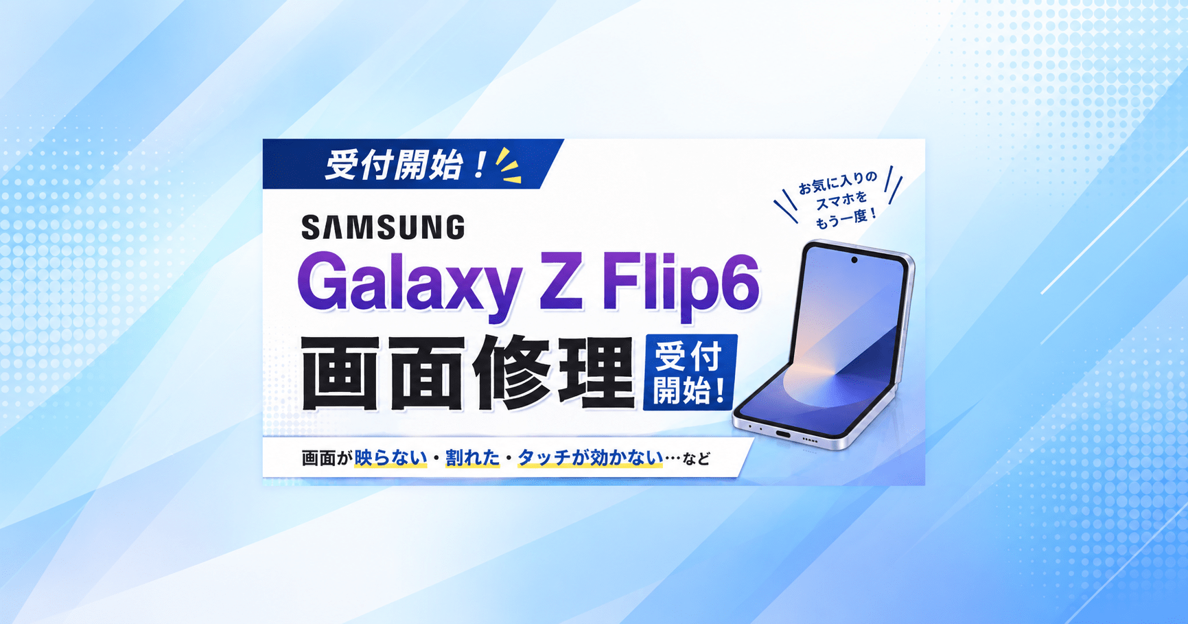 galaxy z flip 6画面修理いたします