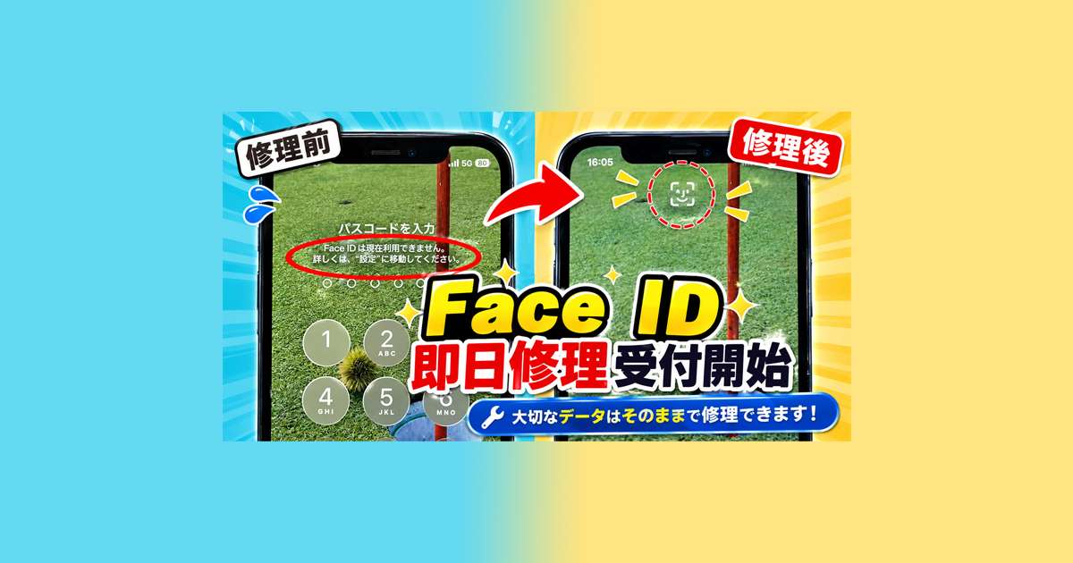 FaceID即日修理いたします