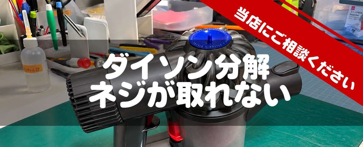 ダイソン掃除機のネジが外れない。当店で取り外しいたしました。
