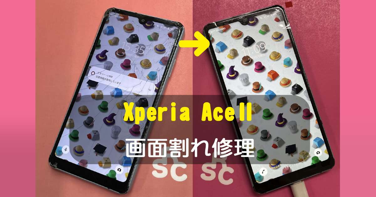 Xperia AceⅡの画面割れ修理できます