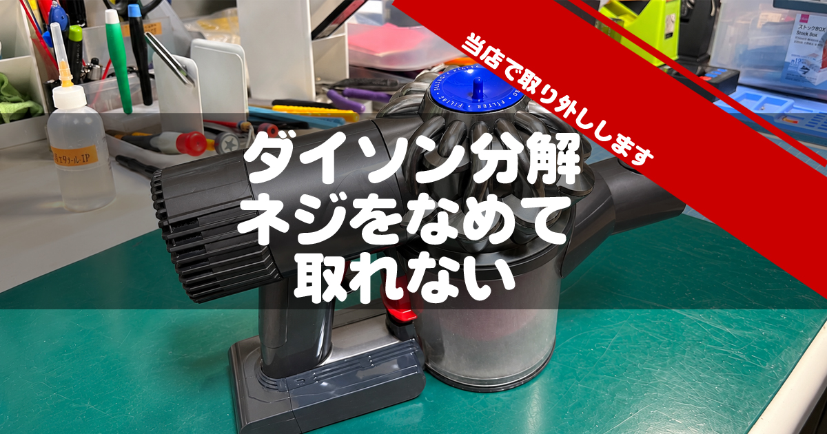ダイソン分解中になめたネジ取り外しいたします