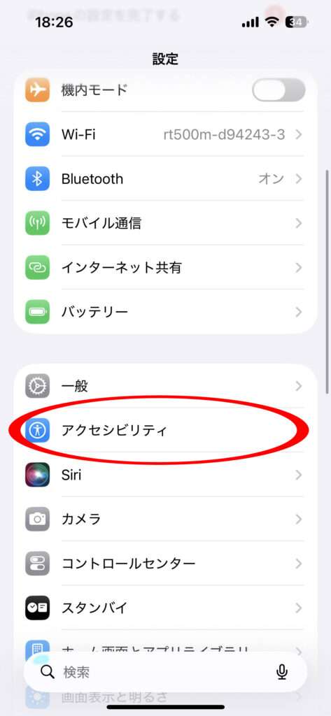 設定の中のアクセシビリティ