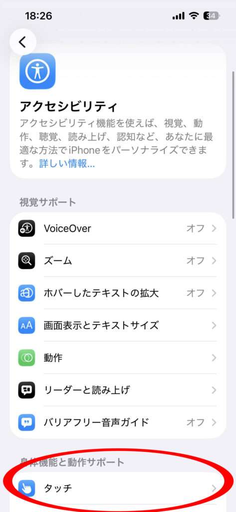 アクセシビリティの中のタッチ