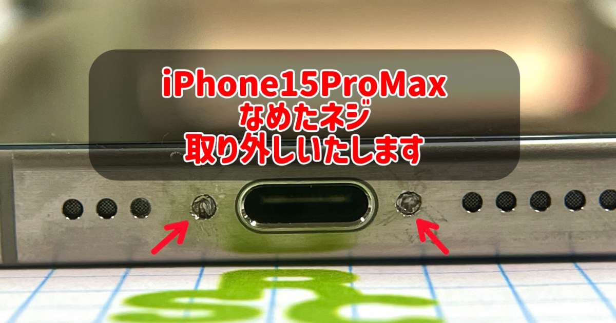 iPhone15ProMax他店でネジなめた!当店でネジ外します