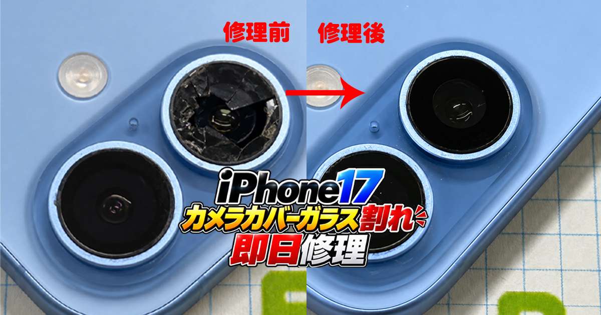 iPhone17カメラガラス割れ修理